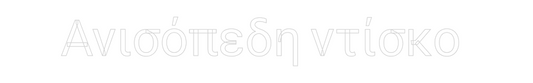 NEONSIGN: Ανισόπεδη ντί...